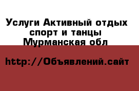 Услуги Активный отдых,спорт и танцы. Мурманская обл.